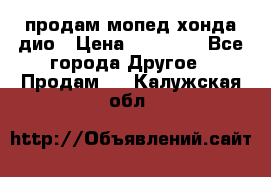 продам мопед хонда дио › Цена ­ 20 000 - Все города Другое » Продам   . Калужская обл.